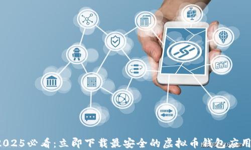 
2025必看：立即下载最安全的虚拟币钱包应用！