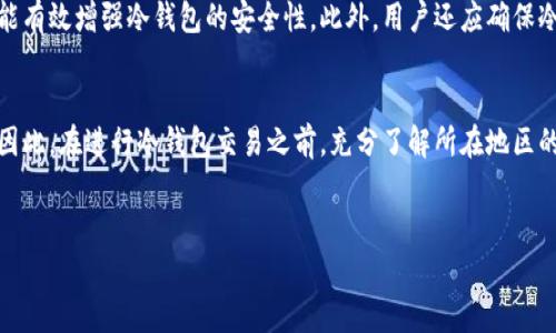 冷钱包交易的合法性问题涉及多个方面，包括具体国家或地区的法律法规、加密货币的使用方式以及交易的意图。在许多地方，冷钱包作为一种存储加密货币的方法，其本身并不违法，但相关的交易行为可能会受到法律的制约。下面将深入探讨冷钱包交易的相关法律及其应用场景。

冷钱包的基本概念
冷钱包指的是一种不连接互联网的加密货币存储方式，通常用于安全存储数字资产。冷钱包可以是硬件设备，如USB闪存驱动器，也可以是纸质钱包。由于不在线，冷钱包相对较不易受黑客攻击，因而被很多投资者视为存储大额加密资产的理想选择。

冷钱包交易的合法性
冷钱包交易的合法性取决于多个因素，首先是所在地区的法律环境。在一些国家，加密货币的交易和持有被视为合法行为，因此在这些情况下，使用冷钱包进行交易是被允许的。然而，在某些地区，政府可能会对加密货币实施严格的监管，甚至禁止某些形式的交易。

法律框架与监管政策
不同的国家对加密货币的定义和监管政策各不相同。在一些国家，如美国和欧洲大部分地区，加密货币被视为财产，相关的交易活动受到相应的税务和证券法的监管。此外，各国金融监管机构对加密货币的使用、交易所的运营以及相关服务提供商的合法性都制定了不同的法规。
例如，美国证券交易委员会（SEC）对某些加密货币项目进行了调查，并要求其遵守证券法。另一个例子是中国，该国对加密货币交易实施了严格的禁令，禁止任何形式的ICO（首次代币发行）和加密货币交易活动。因此，在这些地区，使用冷钱包进行交易可能会与当地法律相违背。

交易意图与用途的影响
除了国家法规，冷钱包交易的合法性还取决于交易的意图和目的。如果交易涉及洗钱、诈骗或其他非法活动，那么无论交易的工具是什么，都会被视为违法。例如，如果某人利用冷钱包进行洗钱，那么即使冷钱包本身是合法的，相关的交易行为也将面临法律制裁。
相反，如果冷钱包用于合法的投资、资产保值或个人金融管理，并且遵循所在地区的法律法规，那么这种交易行为通常是合法的。

合规性与风险管理
对于想要进行冷钱包交易的用户，了解合规性至关重要。建议在进行大量交易前，咨询法律顾问或金融专家。同时，良好的风险管理策略也是必要的，为了降低因为法律问题而带来的风险，建议用户不断学习相关法律法规的变化。法律法规是动态变化的，用户需定期更新自己的知识，以确保在合法的框架内进行交易。

冷钱包的安全性与保护措施
除了法律风险，冷钱包的安全性也是一个重要话题。用户在选择冷钱包时，应考虑设备的加密和防篡改功能。定期更新设备的软件以及使用强密码进行保护，都能有效增强冷钱包的安全性。此外，用户还应确保冷钱包的备份，以防止硬件损坏或丢失。

总结
综上所述，冷钱包交易的合法性并非一成不变，而是由多种因素共同决定。国家的法律、个体的交易目的和合规措施都是影响冷钱包交易是否合法的关键因素。因此，在进行冷钱包交易之前，充分了解所在地区的法律规定以及相关的安全措施非常必要。这样一来，投资者不仅能够有效降低法律风险，还能在安全的环境中进行加密货币交易，为自身的资产增值提供保障。

冷钱包, 加密货币, 法律, 交易合法性/guanjianci
冷钱包交易是否合法？现在了解2025必看法律动态！