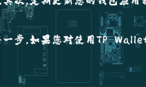 是的，DOGE（狗狗币）可以存入TP Wallet。TP Wallet 是一个支持多种加密货币的数字钱包，其用户可以方便地存储、管理和交易不同的加密资产，包括DOGE。以下是一些关于如何将DOGE存入TP Wallet的步骤和注意事项。

如何将DOGE存入TP Wallet
首先，如果您还没有TP Wallet，可以在应用商店中下载并安装它。TP Wallet支持iOS和Android系统，注册后您需要创建一个新的钱包，或者导入已有的钱包。

步骤1: 创建或导入钱包
对于新用户，您可以选择创建一个新的钱包。在创建钱包的过程中，务必记录下恢复助记词，它是您恢复钱包的唯一凭证，切勿泄露。
如果您已有其他钱包，并希望将其导入TP Wallet，只需选择“导入钱包”选项，然后输入您的助记词或私钥。

步骤2: 获取DOGE地址
一旦您的钱包设置完成，您需要获取您的DOGE接收地址。在TP Wallet主界面，点击“接收”选项，然后选择DOGE。系统会显示一个二维码和一串字母数字组合的地址，这就是您的DOGE接收地址。

步骤3: 发送DOGE到TP Wallet
在您持有DOGE的交易所或其他钱包中，找到发送DOGE的选项。输入您从TP Wallet获取的DOGE接收地址，确保没有输入错误。还可以选择发送金额，然后确认交易。
请注意，发送加密货币时，一定要确认地址的正确性，因为一旦交易完成，不可逆转，您将无法追回错误发送的资产。

步骤4: 等待确认
发送DOGE后，您需要等待网络确认。这通常需要几分钟，但在网络拥堵或出现其他问题时可能会有所延迟。您可以在TP Wallet中查看您的DOGE余额，确认是否已成功到账。

注意事项
在将DOGE存入TP Wallet时，有几个重要的注意事项需要牢记。首先，确保您下载的是官方应用，以防止钓鱼攻击。其次，定期更新您的钱包应用程序，确保其安全性和功能完整性。最后，定期备份您的钱包信息，尤其是助记词和私钥，以防数据丢失或设备故障。

结论
总而言之，将DOGE存入TP Wallet非常简单。然而，为了确保您的加密资产安全，务必遵循安全措施，并仔细检查每一步。如果您对使用TP Wallet或其他方面的加密货币管理有任何疑问，可以参考其官方文档或参与相关社区获取帮助。

希望以上信息能够帮助到您，如果您有其他问题，请随时提问。