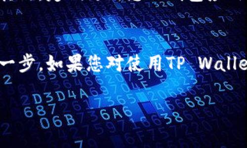 是的，DOGE（狗狗币）可以存入TP Wallet。TP Wallet 是一个支持多种加密货币的数字钱包，其用户可以方便地存储、管理和交易不同的加密资产，包括DOGE。以下是一些关于如何将DOGE存入TP Wallet的步骤和注意事项。

如何将DOGE存入TP Wallet
首先，如果您还没有TP Wallet，可以在应用商店中下载并安装它。TP Wallet支持iOS和Android系统，注册后您需要创建一个新的钱包，或者导入已有的钱包。

步骤1: 创建或导入钱包
对于新用户，您可以选择创建一个新的钱包。在创建钱包的过程中，务必记录下恢复助记词，它是您恢复钱包的唯一凭证，切勿泄露。
如果您已有其他钱包，并希望将其导入TP Wallet，只需选择“导入钱包”选项，然后输入您的助记词或私钥。

步骤2: 获取DOGE地址
一旦您的钱包设置完成，您需要获取您的DOGE接收地址。在TP Wallet主界面，点击“接收”选项，然后选择DOGE。系统会显示一个二维码和一串字母数字组合的地址，这就是您的DOGE接收地址。

步骤3: 发送DOGE到TP Wallet
在您持有DOGE的交易所或其他钱包中，找到发送DOGE的选项。输入您从TP Wallet获取的DOGE接收地址，确保没有输入错误。还可以选择发送金额，然后确认交易。
请注意，发送加密货币时，一定要确认地址的正确性，因为一旦交易完成，不可逆转，您将无法追回错误发送的资产。

步骤4: 等待确认
发送DOGE后，您需要等待网络确认。这通常需要几分钟，但在网络拥堵或出现其他问题时可能会有所延迟。您可以在TP Wallet中查看您的DOGE余额，确认是否已成功到账。

注意事项
在将DOGE存入TP Wallet时，有几个重要的注意事项需要牢记。首先，确保您下载的是官方应用，以防止钓鱼攻击。其次，定期更新您的钱包应用程序，确保其安全性和功能完整性。最后，定期备份您的钱包信息，尤其是助记词和私钥，以防数据丢失或设备故障。

结论
总而言之，将DOGE存入TP Wallet非常简单。然而，为了确保您的加密资产安全，务必遵循安全措施，并仔细检查每一步。如果您对使用TP Wallet或其他方面的加密货币管理有任何疑问，可以参考其官方文档或参与相关社区获取帮助。

希望以上信息能够帮助到您，如果您有其他问题，请随时提问。