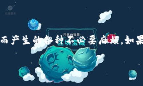 在使用tpWallet等数字钱包时，填写错误的memo信息可能会导致资金损失或交易失败。下面将详细介绍tpWallet中memo填写错误的可能后果及应对措施。

什么是memo?
在数字货币交易中，memo（备注）是用于标识或附加信息的一段字符串。当你发送资金到一个交易所或其他钱包时，某些平台会要求你在转账时提供memo。这是为了确保资金能够正确归入你的账户。例如，在交易所中，用户在充币时往往需要提供一个独特的memo，以便系统能够识别到款项是由哪个用户发起的。

填写memo时可能出现的错误
填错memo包括多种情况，例如：
ul
    li输入了错误的memo字符串。/li
    li未按照要求填写memo。/li
    li在memo中添加了多余的空格或字符。/li
    li错误地选择了使用memo的交易对。/li
/ul

填错memo的后果
一旦memo填写错误，可能导致以下后果：
ul
    listrong资金无法到账/strong：最常见的情况是资金被转入一个“零散账户”，因为系统无法识别你应得的款项。/li
    listrong交易延迟/strong：某些平台会因为无法匹配memo而停止处理该笔交易，造成时间上的损失。/li
    listrong资金不可恢复/strong：在某些情况下，错误的memo可能使资金完全丢失，尤其是在不可逆转的交易中。/li
/ul

如何避免memo填写错误
为了避免填写错误memo，可以采取以下措施：
ul
    listrong仔细阅读说明/strong：在进行转账时，一定要仔细阅读平台或钱包的转账说明，确保理解memo的必要性。/li
    listrong验证信息/strong：在确认转账之前，务必检查填写的信息，尤其是memo，确保无误。/li
    listrong使用复制粘贴功能/strong：为了减少手动输入错误，直接从提供的memo信息中复制粘贴，通常是更安全的做法。/li
/ul

如何补救memo错误
如果已经发生memo错误，补救措施通常较为有限，但仍可尝试以下方法：
ul
    listrong联系平台客服/strong：许多交易所有专门的客服团队，你可以尝试联系他们并说明情况。有时他们能帮助你找回资金。/li
    listrong提供详细信息/strong：在联系客服时，准备好所有的交易信息（如交易哈希、转账金额、接收地址等），以便他们能够尽快核实。/li
    listrong耐心等待/strong：虽然联系了客服，但处理这样的请求可能需要时间，因此请耐心等待反馈。/li
/ul

小结
总而言之，memo在数字货币交易中扮演着重要的角色，正确填写memo可以确保资金安全。当填写memo时一定要小心翼翼，避免因填写错误而产生的各种不必要麻烦。如果不幸出现错误，及时联系相关平台，以增加找回资金的可能性。因此，使用tpWallet时，准确填写memo乃是确保交易顺利的前提。

希望这些信息能够帮助你更好地理解memo的重要性并避免错误。如果你有任何疑问或需要进一步的帮助，请随时寻求专业的支持。