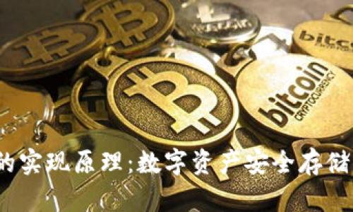 了解ETH冷钱包的实现原理：数字资产安全存储的2025必看指南