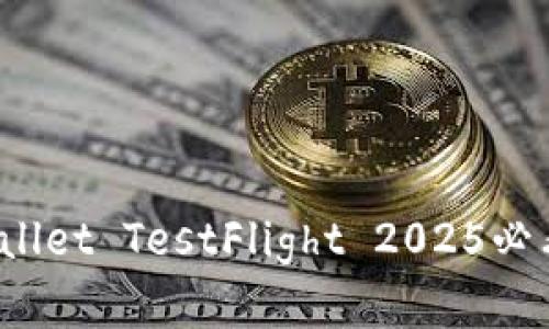 立即体验：tpWallet TestFlight 2025必看创新数字钱包