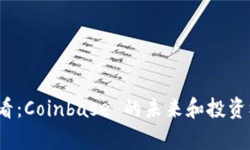 2025必看：Coinbase 的未来和投资机遇分析