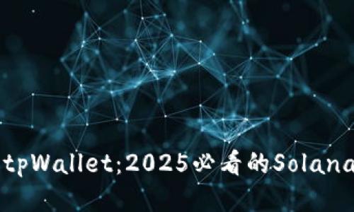 立即使用tpWallet：2025必看的Solana钱包推荐