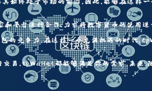   立即探索tpWallet官网：2025必看加密钱包选择！ / 

 guanjianci tpWallet, 加密钱包, 区块链技术, 数字货币 /guanjianci 

引言：为什么选择tpWallet？
在当今快速发展的数字货币市场，选择一个安全且易于使用的钱包成为每一位投资者的首要任务。tpWallet正是这样一个令人瞩目的选择。无论是新手还是经验丰富的投资者，tpWallet都能为你提供强大的功能和优质的用户体验。在接下来的内容中，我们将深入探讨tpWallet的特色、优势以及为何在2025年一定要考虑使用这个钱包。通过分析其安全性、用户界面、交易效率等方面，帮助你做出明智的决策。

tpWallet的安全性解析
安全性是所有数字钱包的首要考虑因素，tpWallet在这方面表现出色。它采用了最先进的加密技术，确保用户资金及个人信息的安全。同时，tpWallet还提供多重身份验证，进一步增强了安全性。想象一下，当你在进行交易时，tpWallet的安全机制无疑可以让你感到安心。这种安心感正是许多用户选择tpWallet的重要原因之一。

另外，tpWallet支持冷钱包存储，这意味着你的私钥不会一直在线，有效降低被黑客攻击的风险。通过冷钱包存储的方式，用户可以将大部分资产安全地存放，随时访问而无需担心按误点击链接或者下载恶意软件带来的风险。因此，tpWallet在安全性上确实做得非常出色。

用户界面与体验：简单易用
除了安全性，用户界面的友好性同样重要。tpWallet的设计秉承了简洁、高效的原则，使得用户在操作过程中不易产生困惑。例如，用户可以轻松地查找功能按钮，进行资产转移，查看交易历史等。这种便利性对于新手尤其重要，因为他们可能对数字货币领域并不熟悉，简单易懂的操作界面能显著减少他们的学习成本。

此外，tpWallet还提供多语言支持，使得来自不同国家的用户都能找到适合自己的使用体验。这种广泛的适用性不仅增强了钱包的可达性，也充分体现出tpWallet团队对全球用户的重视。因此，用户在体验tpWallet时，能够感受到一种归属感，这也是其广受欢迎的原因之一。

交易效率：快速便捷
在数字货币交易中，速度至关重要。tpWallet提供迅速的交易确认，大大缩短了等待时间。无论是转账还是接收资金，tpWallet都能在瞬间完成。这对活跃投资者来说尤为重要，因为每一秒钟的延误都可能对交易的利润产生重大影响。此外，tpWallet支持多币种交易，使得用户能够在同一个平台上管理不同类型的资产，这在一定程度上提升了交易的灵活性。

实现快速交易的技术背景也值得一提。tpWallet与多个区块链网络的兼容性，得以确保用户能够以最低的手续费进行交易。这样的设计理念不仅符合市场需求，更体现了tpWallet对用户体验的重视。因此，无论你是一名新手还是经验丰富的交易员，及时、高效的交易体验都会让你对tpWallet青睐有加。

社区支持与资源
tpWallet不仅在技术层面做得很好，其强大的社区支持同样不可忽视。tpWallet拥有一个活跃的用户社区，用户可以在论坛、社交媒体等平台上分享他们的使用体验和问题。通过这种互动，用户能够更好地理解如何利用tpWallet的各种功能，同时也能获得来自其他用户的解决方案。

此外，tpWallet团队定期推出更新和功能扩展，以满足用户日益增长的需求。例如，新功能的添加、用户反馈的处理，甚至是一些常见问题的解答，都在不断推动着tpWallet的进步，确保其始终处于市场的前沿。因此，能够在这样一个充满活力的社区中参与，也为用户增加了额外的价值。

未来展望：tpWallet的创新发展
展望未来，tpWallet的创新和发展潜力巨大。随着区块链技术的不断成熟，以及数字货币市场的日益繁荣，tpWallet正在不断探索更多的应用场景。例如，tpWallet已经开始与一些商家和平台进行合作，力求将数字货币的使用进一步日常化。这样的趋势无疑会吸引更多用户加入，使得社区不断壮大。

同时，tpWallet还在开发一些新的功能，例如集成去中心化金融（DeFi）工具，以及与非同质化代币（NFT）相关的功能。这些新兴领域的拓展，能够为用户提供更丰富的投资选择，提升钱包的竞争力。在这样一个充满机遇的时代，tpWallet势必会继续引领潮流，为用户提供更好的服务。

总结：选择tpWallet的理由
综上所述，tpWallet凭借其卓越的安全性、友好的用户界面、快速的交易效率以及强大的社区支持，成为许多投资者的不二选择。无论你是想要安全存储数字货币，还是希望便捷地进行交易，tpWallet都能够满足你的需求。未来，随着其不断的创新和发展，tpWallet将在更广泛的领域中扮演重要的角色。

如果你正在寻找一个值得信赖的数字钱包，那么tpWallet无疑是一个不容错过的选择。2025年即将到来，现在就开始体验tpWallet，开启你的数字资产管理新篇章吧!