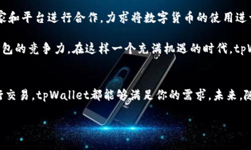   立即探索tpWallet官网：2025必看加密钱包选择！ / 

 guanjianci tpWallet, 加密钱包, 区块链技术, 数字货币 /guanjianci 

引言：为什么选择tpWallet？
在当今快速发展的数字货币市场，选择一个安全且易于使用的钱包成为每一位投资者的首要任务。tpWallet正是这样一个令人瞩目的选择。无论是新手还是经验丰富的投资者，tpWallet都能为你提供强大的功能和优质的用户体验。在接下来的内容中，我们将深入探讨tpWallet的特色、优势以及为何在2025年一定要考虑使用这个钱包。通过分析其安全性、用户界面、交易效率等方面，帮助你做出明智的决策。

tpWallet的安全性解析
安全性是所有数字钱包的首要考虑因素，tpWallet在这方面表现出色。它采用了最先进的加密技术，确保用户资金及个人信息的安全。同时，tpWallet还提供多重身份验证，进一步增强了安全性。想象一下，当你在进行交易时，tpWallet的安全机制无疑可以让你感到安心。这种安心感正是许多用户选择tpWallet的重要原因之一。

另外，tpWallet支持冷钱包存储，这意味着你的私钥不会一直在线，有效降低被黑客攻击的风险。通过冷钱包存储的方式，用户可以将大部分资产安全地存放，随时访问而无需担心按误点击链接或者下载恶意软件带来的风险。因此，tpWallet在安全性上确实做得非常出色。

用户界面与体验：简单易用
除了安全性，用户界面的友好性同样重要。tpWallet的设计秉承了简洁、高效的原则，使得用户在操作过程中不易产生困惑。例如，用户可以轻松地查找功能按钮，进行资产转移，查看交易历史等。这种便利性对于新手尤其重要，因为他们可能对数字货币领域并不熟悉，简单易懂的操作界面能显著减少他们的学习成本。

此外，tpWallet还提供多语言支持，使得来自不同国家的用户都能找到适合自己的使用体验。这种广泛的适用性不仅增强了钱包的可达性，也充分体现出tpWallet团队对全球用户的重视。因此，用户在体验tpWallet时，能够感受到一种归属感，这也是其广受欢迎的原因之一。

交易效率：快速便捷
在数字货币交易中，速度至关重要。tpWallet提供迅速的交易确认，大大缩短了等待时间。无论是转账还是接收资金，tpWallet都能在瞬间完成。这对活跃投资者来说尤为重要，因为每一秒钟的延误都可能对交易的利润产生重大影响。此外，tpWallet支持多币种交易，使得用户能够在同一个平台上管理不同类型的资产，这在一定程度上提升了交易的灵活性。

实现快速交易的技术背景也值得一提。tpWallet与多个区块链网络的兼容性，得以确保用户能够以最低的手续费进行交易。这样的设计理念不仅符合市场需求，更体现了tpWallet对用户体验的重视。因此，无论你是一名新手还是经验丰富的交易员，及时、高效的交易体验都会让你对tpWallet青睐有加。

社区支持与资源
tpWallet不仅在技术层面做得很好，其强大的社区支持同样不可忽视。tpWallet拥有一个活跃的用户社区，用户可以在论坛、社交媒体等平台上分享他们的使用体验和问题。通过这种互动，用户能够更好地理解如何利用tpWallet的各种功能，同时也能获得来自其他用户的解决方案。

此外，tpWallet团队定期推出更新和功能扩展，以满足用户日益增长的需求。例如，新功能的添加、用户反馈的处理，甚至是一些常见问题的解答，都在不断推动着tpWallet的进步，确保其始终处于市场的前沿。因此，能够在这样一个充满活力的社区中参与，也为用户增加了额外的价值。

未来展望：tpWallet的创新发展
展望未来，tpWallet的创新和发展潜力巨大。随着区块链技术的不断成熟，以及数字货币市场的日益繁荣，tpWallet正在不断探索更多的应用场景。例如，tpWallet已经开始与一些商家和平台进行合作，力求将数字货币的使用进一步日常化。这样的趋势无疑会吸引更多用户加入，使得社区不断壮大。

同时，tpWallet还在开发一些新的功能，例如集成去中心化金融（DeFi）工具，以及与非同质化代币（NFT）相关的功能。这些新兴领域的拓展，能够为用户提供更丰富的投资选择，提升钱包的竞争力。在这样一个充满机遇的时代，tpWallet势必会继续引领潮流，为用户提供更好的服务。

总结：选择tpWallet的理由
综上所述，tpWallet凭借其卓越的安全性、友好的用户界面、快速的交易效率以及强大的社区支持，成为许多投资者的不二选择。无论你是想要安全存储数字货币，还是希望便捷地进行交易，tpWallet都能够满足你的需求。未来，随着其不断的创新和发展，tpWallet将在更广泛的领域中扮演重要的角色。

如果你正在寻找一个值得信赖的数字钱包，那么tpWallet无疑是一个不容错过的选择。2025年即将到来，现在就开始体验tpWallet，开启你的数字资产管理新篇章吧!