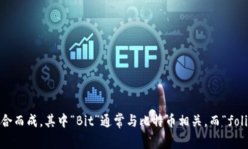 “Bitfoliex”可以读作“比特福利埃克斯”（音：bǐ tè fú lì ài kè sī）。这个词是由“Bit”和“foliex”组合而成，其中“Bit”通常与比特币相关，而“foliex”可能是为了给这个词添加一些独特的品牌特色。在发音时，可以将重音放在“fú”上，使其更容易被人记住。