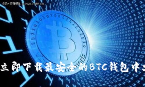 2025必看：立即下载最安全的BTC钱包中文版官方版！