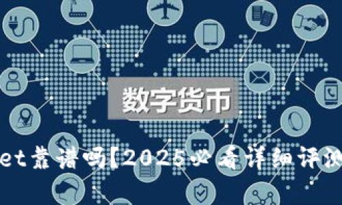 tpWallet靠谱吗？2025必看详细评测与分析