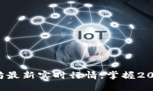 现在查看以太坊最新实时行情，掌握2025年投资机会！