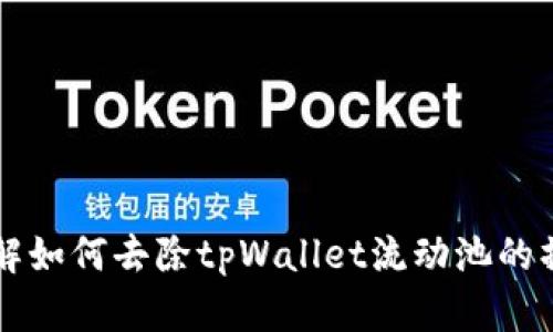 立即了解如何去除tpWallet流动池的操作方法
