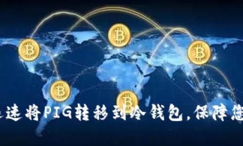 2025必看：如何迅速将PIG转移到冷钱包，保障您的数字资产安全！