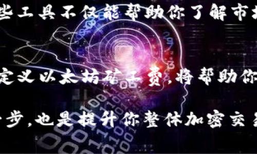 jiaoti如何在tpWallet中自定义以太坊矿工费？立即掌握这一技巧！/jiaoti
tpWallet, 以太坊, 矿工费, 加密货币/guanjianci

引言
在最近的加密货币市场中，以太坊的需求日益增长，带来了相应的交易量激增。这使得矿工费（也被称为“交易费”）在交易过程中成为一个重要的关注点。对于使用tpWallet的用户，学习如何自定义以太坊的矿工费可以帮助他们在网络拥堵时提升交易效率，节省交易成本。因此，本文将深入探讨tpWallet中自定义以太坊矿工费的步骤、注意事项及实际影响。

矿工费的作用与重要性
在了解如何自定义矿工费之前，我们首先要理解矿工费的基本概念。矿工费是用户在以太坊网络上进行交易时支付给矿工的费用，矿工通过解决复杂的数学题来验证交易并将其记录在区块链上。矿工费不仅是矿工的收入来源，也是以太坊网络正常运作的关键所在。因此，进行交易时合理设置矿工费，可以显著提升交易确认的速度。

tpWallet概述
tpWallet是一款用户友好的去中心化钱包，支持多种加密货币的存储与管理，尤其是以太坊及其相关代币。它的界面，适合新手用户，也为专业用户提供了丰富的功能。不仅如此，tpWallet还允许用户自定义矿工费，这为交易提供了更大的灵活性。

如何在tpWallet中自定义以太坊矿工费
以下是自定义以太坊矿工费的具体步骤，让我们一步一步来实现这一过程：

h41. 下载与安装tpWallet/h4
首先，确保在设备上安装了最新版本的tpWallet。如果你还没有下载，可以前往官方网站或应用商店进行下载并安装。

h42. 创建或导入钱包/h4
打开tpWallet后，如果你是新用户，请选择“创建钱包”，并按照指示步骤设置钱包。若你已有钱包，则选择“导入钱包”，输入助记词或私钥进行导入。确保妥善保存这些信息，避免遗失。

h43. 选择以太坊转账功能/h4
在钱包主页中，找到“转账”或“发送”选项，选择以太坊（ETH）作为转账币种。此时，你将进入输入转账地址与金额的界面。

h44. 自定义矿工费/h4
在转账界面的下方，你可以找到“矿工费”选项，点击后会出现矿工费的设置界面。tpWallet通常会提供几种不同的费用选项：快速、标准和经济等，但你也可以手动输入想要的矿工费。

h45. 审核转账信息/h4
在完成矿工费设置后，请仔细审核转账信息，包括接收地址、转账金额和自定义的矿工费。确保所有信息无误。

h46. 确认并发送交易/h4
最后，点击“发送”或“确认”按钮，完成交易。稍等片刻，你将在交易记录中看到你的转账状态，若矿工费设置得当，交易将很快被确认。

自定义矿工费的意义与影响
虽然tpWallet提供了便捷的矿工费自定义功能，但用户应当理解其背后的意义。首先，自定义矿工费可以在网络拥堵时选择更高的费用以确保交易及时确认；其次，在网络较为顺畅的情况下，设置较低的矿工费则可以节省交易成本。此外，矿工费的高低在一定程度上也影响了用户的交易体验，选择合适的矿工费显得尤为重要。

矿工费的计算方法
矿工费的计算通常基于“Gas”概念。Gas是以太坊网络用来测量交易所需资源的单位。每笔交易都有一个Gas限制，设置适当的Gas价格对于确保交易顺利进行至关重要。一般来说，Gas价格越高，交易被确认的速度就越快。用户在自定义矿工费时，可以参考市场上推荐的Gas价格，以提高交易的成功率。

如何监控矿工费变化
随着市场的波动，矿工费也会出现波动，因此需要用户实时监控。当你在tpWallet中进行交易时，可以借助一些以太坊区块浏览器服务，及时查看当前的Gas价格。这些工具不仅能帮助你了解市场动态，还能让你在自定义矿工费时做出更明智的选择。

总结
在以太坊网络上，自定义矿工费是每个用户都应具备的技能。通过tpWallet，用户可以快速、便捷地完成这一过程，提升交易效率，节省成本。因此，了解并掌握如何自定义以太坊矿工费，将帮助你在这个数字资产时代更好地进行资产管理与交易。希望通过本文的详细解析，你能在使用tpWallet时更加得心应手，提升你的加密货币体验。

在当前快速发展的加密货币市场中，学习如何进行有效的资产管理变得至关重要。因此，在tpWallet使用自定义矿工费的技巧，不仅是你迈向更成功交易成功的第一步，也是提升你整体加密交易体验的重要环节。