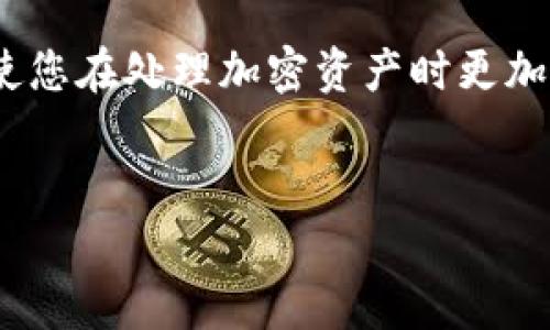 冷钱包没有ETH怎么转账？

在数字货币的世界中，冷钱包是一种被广泛使用的安全存储方式，用于保护用户的加密资产。然而，对于一些新手来说，在冷钱包中没有足够的以太坊（ETH）进行转账可能会令他们感到困惑。冷钱包通常不连接到互联网，这使其在存储数字资产方面十分安全，但转账的过程却需要一定的操作知识。

理解冷钱包和转账机制

冷钱包是指不与互联网连接的加密货币存储设备，其常见形式包括硬件钱包和纸钱包。与热钱包相比，冷钱包更不易受到黑客攻击。这种安全性使其成为长期持有加密资产的理想选择。

然而，冷钱包进行转账需要用到ETH的两种主要情况。一种是在冷钱包中直接转账到另一个地址；另一种则是为了支付交易费用（即“矿工费”），因此在进行转账时，冷钱包需要有足够的ETH来支付这些费用。

冷钱包没有ETH的情况

当你发现冷钱包中没有ETH时，想要进行转账操作，可以考虑以下几个步骤：

h41. 引导用户补充ETH/h4

首先，如果冷钱包中没有ETH，你将无法进行任何形式的转账或交易。因此，最直接的解决办法是向你的冷钱包地址充值ETH。你可以使用热钱包或交易所账户将ETH转入冷钱包。为了安全起见，一定要仔细检查地址，以确保资金能够安全转账。

h42. 确保地址的准确性/h4

在进行ETH的转账前，确保你把冷钱包的地址正确的拷贝并粘贴到交易所或热钱包中。由于以太坊地址通常是由42个字符组成，且以0x开头，一旦输入错误就是不可逆的损失。

如何安全地管理资产

在管理加密资产时，安全性是首要任务。如果你是一名新手，建议学习更多关于冷钱包的方法和技巧，例如定期备份钱包，使用强密码，以及确保你的软件始终保持更新。

h4使用多重签名钱包/h4

为了进一步增强安全性，考虑使用多重签名钱包。这种钱包需要多个私钥进行授权，这意味着即使一个密钥被盗，仍需其他密钥才能进行转账，从而增加了安全性。

h4定期检测冷钱包的状态/h4

另外，定期检测冷钱包的状态也是一个好习惯。确认钱包是否正常工作，对私钥进行备份，以及确保没有被物理损坏。

探索与冷钱包相关的技术细节

根据使用的冷钱包类型，转账或管理资产的具体步骤可能会有所差异。例如，硬件钱包的操作界面与纸钱包有所不同，因此在使用之前推荐详细了解其操作指南。不同的冷钱包可能需要不同的软件来管理。

h4熟悉钱包界面/h4

无论你使用何种冷钱包，都要熟悉钱包的界面和功能，这样在需要转账时可以迅速找到所需的选项。此外，有些冷钱包提供移动应用，可以让你通过手机更方便地管理资产，并在转账过程中获得更多辅助功能。

冷钱包和热钱包的对比

在讨论冷钱包转账时，有必要将其与热钱包进行对比。热钱包通常是指与互联网连接的数字资产存储方式，虽然其使用方便，但安全性相对较低。因此，许多加密投资者会选择将大部分资产存储在冷钱包中，而将少部分资产存储在热钱包中用于日常交易。

h4总结冷钱包的优势/h4

冷钱包的优势在于其超高的安全性，能够有效地保护用户的资产不受网络攻击。但在进行操作之前，用户必须确保具备足够的ETH来支付转账的相关费用。因此，在存储的资产中保持一小部分ETH是明智的选择，以便在需要时能够方便地进行转账。

结语

总的来说，在冷钱包中没有ETH的情况下进行转账需要遵循上述的步骤。准确地补充ETH，了解冷钱包的操作，确保资产的安全管理，将使您在处理加密资产时更加游刃有余。从这个意义上说，了解冷钱包的使用方式，及其在数字资产管理中的位置，是每一位加密货币投资者必须掌握的重要知识。

冷钱包, ETH, 加密货币, 转账/guanjianci
冷钱包没有ETH怎么转账？2025必看指南，立即了解！