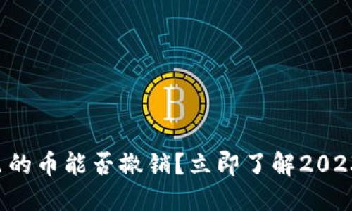 冷钱包转出的币能否撤销？立即了解2023最新信息！