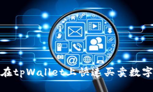 2025必看：如何在tpWallet上快速买卖数字货币？立即了解！