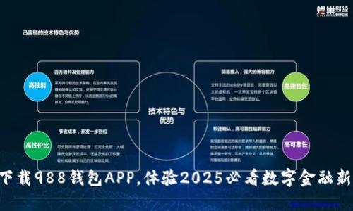 立即下载988钱包APP，体验2025必看数字金融新时代！