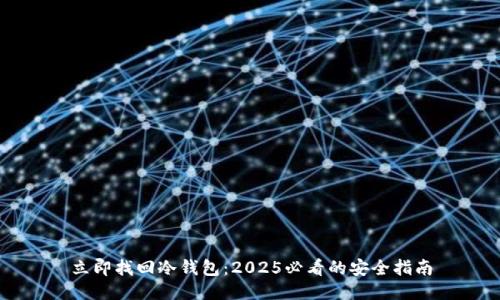 立即找回冷钱包：2025必看的安全指南