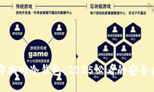 立即找回冷钱包：2025必看的安全指南
