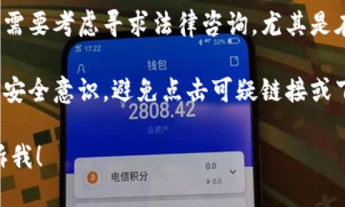 抱歉，听到你的 tpWalletU 被盗的消息让我感到很遗憾。为了保护你的账户和资产，建议你采取以下步骤：

1. **立即更改密码**：确保你更换与 tpWalletU 相关的所有密码，并使用强密码，最好是结合字母、数字和特殊符号。

2. **启用双重身份验证**：如果可能的话，启用双重身份验证，以增加账户的安全性。

3. **联系客户支持**：尽快与 tpWalletU 的客户支持联系，告知他们你的账户被盗，看看是否有任何恢复措施。

4. **检查交易记录**：仔细查看你的交易记录，寻找任何可疑活动。

5. **监控其他账户**：确保你其他的加密货币钱包和交易所账户也是安全的，避免相同的密码和安全问题。

6. **考虑法律咨询**：如果损失较大，可能需要考虑寻求法律咨询，尤其是在涉及诈骗的情况下。

7. **增加安全意识**：最后，提高你的网络安全意识，避免点击可疑链接或下载不明文件。

如果需要更具体的建议或信息，请随时告诉我！