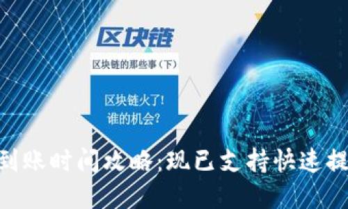 tpWallet闪兑到账时间攻略：现已支持快速提现，2025必看！