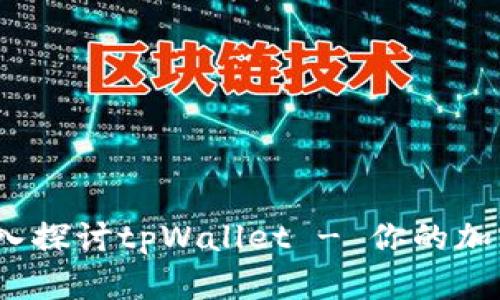 2025必看：深入探讨tpWallet - 你的加密货币安全港！