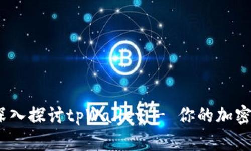 2025必看：深入探讨tpWallet - 你的加密货币安全港！