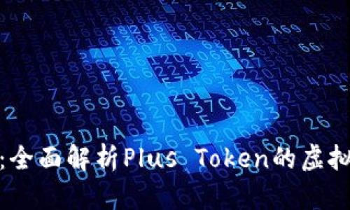  2025必看：全面解析Plus Token的虚拟币投资前景
