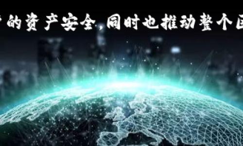 由于区块链和加密货币的相关技术及合约地址的验证具有较高的专业性，以下是关于如何验证tpWallet合约地址的具体步骤和详细介绍。虽然我无法提供实时的合约地址验证，但你可以根据以下的方法来进行验证。

什么是tpWallet合约地址？
tpWallet合约地址是分布式应用程序（dApp）或智能合约在区块链上的唯一标识。这种合约地址用于执行代码和存储数据，允许用户与区块链进行交互。不同于常规的账户地址，合约地址与特定的合约逻辑相关联，例如，某个代币的转移、交换等操作。在tpWallet上，每个合约都有其独特的地址，用户可以通过这个地址与某个特定的合约交互。

为何需要验证合约地址？
验证合约地址是区块链用户进行安全交易的关键步骤。由于区块链交易的不可逆性，误发送到错误的合约地址可能导致资产的永久损失。因此，确认合约地址的真实性和安全性显得尤为重要。此外，用户还需要确保合约地址是经过审计的，这样可以避免像诈骗或盗窃这样的风险。

如何验证tpWallet合约地址？
以下是几个步骤，可以帮助用户验正tpWallet的合约地址：

h41. 使用区块链浏览器/h4
区块链浏览器是一种在线工具，可以实时查看区块链上的所有事务。对于tpWallet，常用的浏览器包括Etherscan（以太坊）、BscScan（币安智能链）等。用户可以通过输入合约地址来查阅以下信息：
ul
    li合约的创建时间/li
    li合约的创建者/li
    li相关的交易历史记录/li
    li合约的token信息/li
/ul
通过这些信息，用户能够判断合约地址是否真实可信。

h42. 查阅社区和论坛/h4
社区论坛如Reddit、Telegram等地方，常常会有用户分享关于特定合约地址的信息。在这些平台上，用户可以提问并得到其他社区成员的答案。如果某个合约被广泛认可，通常社区会有讨论和反馈。相反，若合约有嫌疑或存在问题，也可能迅速曝光。

h43. 查看合约代码/h4
若用户具备一定的技术背景，可以直接查看合约的智能合约代码。大多数合约都是开源的，用户可以在区块链浏览器上找到相关源代码。通过阅读代码，用户可以了解该合约的具体逻辑，判断其是否符合预期的功能，并确认是否有潜在的安全隐患。如果用户不太懂代码，可以寻求相关的技术支持或专业人士的帮助。

h44. 使用合约审计服务/h4
一些第三方提供的审计服务能够对合约代码进行专业评估。这些服务会检测合约中的安全漏洞和潜在问题。如果tpWallet的合约地址经过第三方审计，并且得到了良好的评级，用户可以更加放心地进行交易。

总结
合约地址的验证是任何区块链交易中至关重要的一步。用户应该始终保持谨慎，确保对合约地址进行充分的验证。通过使用区块链浏览器、查阅社区讨论、查看合约代码和依赖审计服务等多种方式，用户都能够提升自身的安全性，降低交易的风险。

未来的合约验证趋势
随着区块链技术的不断发展，合约的安全性和透明性将变得更加重要。未来，更多的工具和平台将出现，以便更加方便地验证合约地址。这不仅能够保护用户的资产安全，同时也推动整个区块链生态的健康发展。

因此，保持对合约地址验证的关注，不仅是对自身资产的负责，也是对整个区块链社区的积极贡献。

立即验证tpWallet合约地址的最佳方法 - 安全交易从这里开始