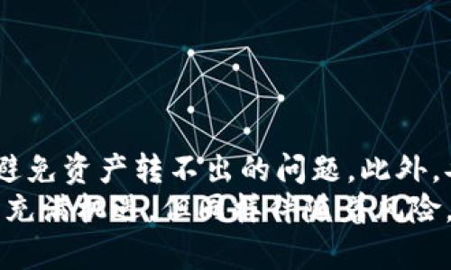 在加密货币领域，冷钱包（Cold Wallet）是一种通过物理设备（如硬件钱包）或者无网络连接的方式存储数字资产的安全方法。虽然冷钱包提供了更高的安全性，但也可能遇到一些操作上的困难，比如无法将存储的数字货币（如USDT或其他代币）转出。下面我们将详细探讨可能的原因和解决方案，并为您提供一些实用建议。

冷钱包概述
冷钱包是一种不连接互联网的加密货币存储方式，主要用于长时间存储数字资产。因为物理隔离，它能够有效防止黑客攻击和网络安全问题，成为许多长期投资者和机构首选的存储方式。

为什么冷钱包里的币转不出来
如果你发现冷钱包里的USDT无法转出，问题可能出在多个方面。以下是一些常见的原因：

1. 错误的私钥或助记词
在设置冷钱包时，用户通常会生成一组私钥或助记词，这是解锁数字资产的关键。如果你误输入了私钥或助记词，冷钱包将无法验证你的身份，从而拒绝转账请求。
因此，确保你输入的私钥或助记词完全正确是非常重要的。如果不小心丢失了它们，可能会失去访问冷钱包里数字资产的权限。

2. 网络连接问题
虽然冷钱包本身不需要持续联网，但在执行转账操作时，需要暂时连接到网络。如果你的计算机或移动设备网络不稳定，或者因防火墙设置等原因无法访问区块链网络，转账请求可能会失败。
如果你发现无法转出资产，首先检查你的网络连接是否正常，确保网络信号稳定。如果问题依旧，可能需要更换网络或使用其他设备进行操作。

3. 冷钱包软件或固件问题
有时候，冷钱包可能会因为软件或固件的版本过旧而出现问题。不同的冷钱包硬件会定期推出新版本以修复漏洞、提升安全性或增加新功能。如果未及时更新，可能会影响转账功能。
因此，建议定期检查冷钱包设备的官方网站，及时更新软件和固件，以确保其正常运作。

4. 交易费用不足
在加密货币转账过程中，交易费用是不可避免的。转账需要支付一定的网络费用，尤其是在网络繁忙时，交易费用可能会显著增加。如果你的冷钱包内仅有的资产不足以覆盖这笔费用，转账将无法成功。
在转账之前，一定要确认当前网络的费用水平，自行调整转账金额以确保能够顺利转出。

5. 资产类型或网络问题
某些冷钱包只支持特定类型的币或网络。例如，某些钱包只支持ERC20代币，而你尝试转出的USDT可能是在另一个网络上（如Tron或EOS）。如果如此，转账会因网络不兼容而受阻。
因此，在进行转账之前，务必确认冷钱包支持的币种及其所在的网络。查看钱包的官方说明或指南，确保操作的正确性。

6. 钱包锁定
有些冷钱包可能会因多次输入错误的密码或其他安全防护措施而被暂时锁定。此时，甚至无法进行任何转账操作。遇到这种情况，通常需要等待一段时间，或者按照钱包的说明进行解锁。
为避免不必要的锁定，务必妥善保管好你的密码，并在输入时保持谨慎。

解决冷钱包中资产转不出的方法
对于上述问题，用户可以根据不同情况采取相应措施，以便顺利将冷钱包中的资产转出：

1. 核对私钥和助记词
仔细检查输入的私钥和助记词，确保没有输入错误。如果私钥或助记词丢失，通常无法恢复，因此一定要谨慎保存。

2. 检查网络设置
确保你的设备可以正常连接互联网。如果在公司或学校等网络受限的环境中，换一个网络环境，比如使用手机热点连接，可能会解决问题。

3. 更新软件和固件
访问钱包设备的官方网站，确保软件和固件版本均为最新版本。如果有可用更新，请及时安装。

4. 增加交易费用
如发现交易费用过低，应及时调整转账金额，确保包含足够的交易费用以顺利完成转账。

5. 确认钱包支持的资产类型和网络
核对冷钱包支持的币种和网络，确保你正在尝试转出的资产在支持的列表中。如不确定，可以访问冷钱包的官方网站或社区获取更多信息。

6. 寻求专业支持
如果以上方法均无法解决问题，可以考虑寻求专业的技术支持或社区帮助。很多冷钱包都有专门的用户支持渠道，可以帮助解决常见疑难问题。

结论
在使用冷钱包进行加密资产存储时，了解可能出现的问题及其解决方案是十分重要的。通过仔细核对、定期更新和保持良好的网络状态，可以有效避免资产转不出的问题。此外，妥善保存私钥和助记词，确保安全和便利。
总之，加密货币的安全性在于用户的使用习惯和对工具的理解，希望以上内容能帮助到你，确保你的数字资产安全顺利。保持警惕和关注，加密世界充满机遇，但同样伴随着风险。