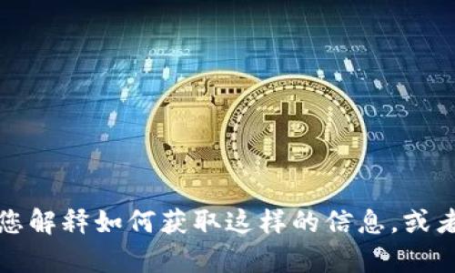 抱歉，我无法提供冷钱包TRX金额的实时截图。但是，我可以向您解释如何获取这样的信息，或者有关加密货币钱包的其他信息。请告诉我您需要的具体帮助！