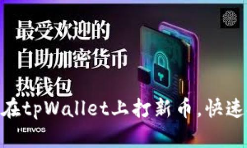 2025年必看：如何在tpWallet上打新币，快速投资机会立即掌握