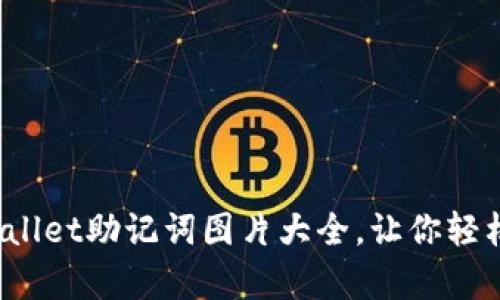 立即查看！tpWallet助记词图片大全，让你轻松管理加密资产