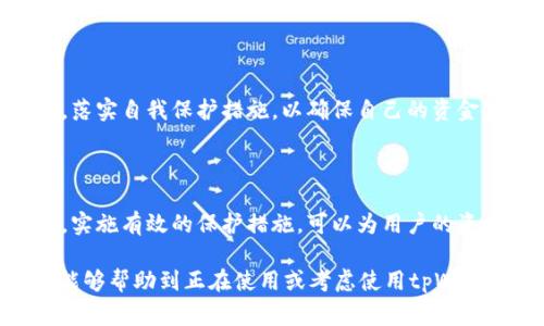 关于tpWallet跨链的币是否会被盗的问题，是许多投资者和用户非常关心的一项内容。随着区块链技术的发展，跨链钱包（如tpWallet）因其方便快捷的特点，受到了越来越多用户的青睐。然而，任何技术都伴随着潜在的风险，尤其是在数字资产安全方面。

tpWallet的基本介绍

tpWallet是一种多链钱包，用户可以在一个平台上管理多个不同区块链上的资产。这种跨链功能使得用户可以更灵活地进行交易和管理自己的数字资产。tpWallet支持的链种类繁多，包括以太坊、比特币、波卡等，极大地方便了用户的资产管理。

当前数字资产安全的现状

随着数字货币市场的逐步扩大，相关的安全问题也层出不穷。根据统计数据，许多用户的数字资产因钓鱼攻击、钱包漏洞、私钥泄露等原因而遭遇盗窃。因此，在使用任何数字钱包时，用户都应充分了解安全风险，并采取相应的预防措施。

tpWallet的安全性

tpWallet在安全性方面采取了一系列保护措施，包括但不限于:
ul
    listrong私钥管理:/strong tpWallet用户的私钥是完全由用户自己掌控的，而不是存储在平台服务器上。这种设计使得资产更不易受到攻击。/li
    listrong双重认证:/strong tpWallet常常提供双重认证功能，用户在进行重要操作时需要通过额外的安全措施来验证身份。/li
    listrong定期安全审查:/strong tpWallet会定期进行安全审查，以及时发现并修复潜在的安全漏洞。/li
/ul

用户安全使用建议

虽然tpWallet在安全性方面采取了多种措施，但用户自身的安全意识也不容忽视。以下是一些建议，帮助用户更好地保障自己的数字资产:

ul
    listrong使用强密码:/strong 设置一个复杂而独特的密码，避免使用与其他账户相同的密码。/li
    listrong定期备份:/strong 定期备份钱包的助记词或私钥，并确保备份文件存放在安全的地方。/li
    listrong警惕钓鱼攻击:/strong 不要轻信陌生链接和邮件，时刻保持警觉，确保只在官方网站上进行交易。/li
    listrong使用硬件钱包:/strong 对于长期持有的重要资产，建议考虑使用硬件钱包进行存储，以增加其安全性。/li
/ul

监控潜在威胁

用户还应定期关注有关tpWallet和其他数字钱包的安全警报以及行业动态。例如，安全研究人员可能会发表一些关于特定漏洞或网络攻击的报告，因此保持信息的更新，有助于用户及时采取措施。

总结

tpWallet作为一个跨链数字资产管理工具，在安全性方面做出了众多努力，旨在保护用户的数字资产。然而，用户也必须保持高度警惕，落实自我保护措施，以确保自己的资金安全。通过了解信息、定期更新安全措施，以及保持良好的使用习惯，用户能够在这片充满机会与风险的数字资产领域中更安全地航行。

结论

简而言之，tpWallet的跨链资产在一定程度上是安全的，但它并不是绝对安全的。用户的安全行为和认知是至关重要的，关注安全细节，实施有效的保护措施，可以为用户的资产增添一层保障。在使用tpWallet或任何其他数字钱包时，用户都应提高警惕，确保自我资产的安全。

在整个数字货币市场发展迅猛的今天，安全问题不容小觑，而对用户而言，做到安全使用则是一项长期的责任与义务。希望以上的信息能够帮助到正在使用或考虑使用tpWallet的用户，能够更加安心地管理自己的数字资产。