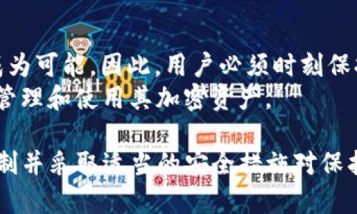 USDT（泰达币）是一种广泛使用的稳定币，主要用于加密货币交易和转账。它的设计目标是提供与美元等法定货币的锚定，从而减少加密市场的波动性。在讨论USDT是否可以在冷钱包中被冻结之前，我们需要先了解一些关于冷钱包和USDT的基本概念。

什么是冷钱包？
冷钱包是指一种不与互联网连接的加密货币存储方式，包括硬件钱包、纸钱包等。冷钱包提供了极高的安全性，因为它们不易受到黑客攻击和恶意软件影响。相较于热钱包（在线钱包），冷钱包用于长期存储大量加密货币，因此被视为持有资产的更安全选择。

USDT的冻结机制
USDT具有独特的区块链特性。尽管大多数加密货币都强调去中心化和不可更改性，USDT却保留了一定的中央控制机制。泰达公司（Tether）负责创建和管理USDT，他们具有冻结或解冻特定USDT交易的能力。
具体来说，USDT的合约地址能够被修改，且泰达公司拥有访问这些合约的权限。因此，尽管USDT可以在区块链上自由流动，但在某些情况下，泰达公司可以选择冻结某些地址上的USDT。这样做的原因可能包括遵守法律法规、对可疑交易的调查等。

冷钱包中的USDT是否可以被冻结？
从技术上讲，无论USDT存储在冷钱包中还是热钱包中，只要冷钱包中的地址被泰达公司标记为可疑或违法，其上的USDT都可能会被冻结。因此，冷钱包并不是绝对安全的避风港。即使你的USDT不在交易所，而是安全地存储在冷钱包中，仍然存在被冻结的风险。
这种机制与传统银行账户的冻结相似。银行可以冻结你的账户资金，如果他们发现你的交易存在问题，类似的情况也适用于USDT的持有者。

为什么USDT会被冻结？
USDT被冻结的原因有多种可能性。首先，不法分子可能使用USDT进行洗钱或其他犯罪活动，造成其地址被监管机构关注。其次，某些用户可能会因为违反法律法规而面临USDT冻结的风险。
此外，泰达公司有时会主动冻结某些与黑客攻击或被盗资金相关的地址，以保护无辜用户的资产。虽然这看似是一种积极的举措，但也引发了对USDT去中心化理念的质疑。

如何保护你的USDT资产？
为了保障你的USDT资产不被冻结，有几个建议可以遵循。首先，确保你的转账和交易都是合法的，避免任何可疑或与黑市相关的操作。其次，尽量不要将USDT转移到被认为有风险的地址，保持良好的交易记录，以免引起警方或监管机构的关注。最后，选择信誉良好的钱包和交易所，确保你在安全的环境中操作。

总 结
尽管冷钱包提供了较高的安全性，但持有USDT的用户仍然需要了解，USDT资产理论上可以被冻结。泰达公司的中央控制机制使得这一点成为可能。因此，用户必须时刻保持警惕，遵守法律法规，以保护自己的资产不受影响。
在数字货币的世界里，理解规则与风险是至关重要的。只有在充分了解与风险相关的知识和信息时，用户才能以更智能和更安全的方式来管理和使用其加密资产。

通过以上的阐述，我们可以了解到，虽然冷钱包为存储USDT提供了较高的安全性，但并不能完全消除被冻结的风险。因此，充分了解相关机制并采取适当的安全措施对保护资产至关重要。