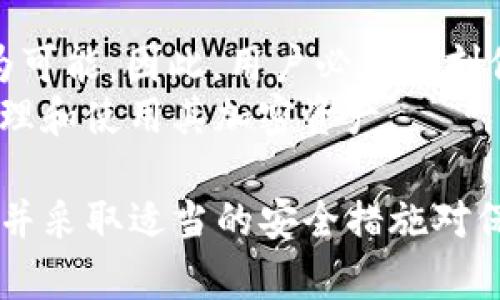 USDT（泰达币）是一种广泛使用的稳定币，主要用于加密货币交易和转账。它的设计目标是提供与美元等法定货币的锚定，从而减少加密市场的波动性。在讨论USDT是否可以在冷钱包中被冻结之前，我们需要先了解一些关于冷钱包和USDT的基本概念。

什么是冷钱包？
冷钱包是指一种不与互联网连接的加密货币存储方式，包括硬件钱包、纸钱包等。冷钱包提供了极高的安全性，因为它们不易受到黑客攻击和恶意软件影响。相较于热钱包（在线钱包），冷钱包用于长期存储大量加密货币，因此被视为持有资产的更安全选择。

USDT的冻结机制
USDT具有独特的区块链特性。尽管大多数加密货币都强调去中心化和不可更改性，USDT却保留了一定的中央控制机制。泰达公司（Tether）负责创建和管理USDT，他们具有冻结或解冻特定USDT交易的能力。
具体来说，USDT的合约地址能够被修改，且泰达公司拥有访问这些合约的权限。因此，尽管USDT可以在区块链上自由流动，但在某些情况下，泰达公司可以选择冻结某些地址上的USDT。这样做的原因可能包括遵守法律法规、对可疑交易的调查等。

冷钱包中的USDT是否可以被冻结？
从技术上讲，无论USDT存储在冷钱包中还是热钱包中，只要冷钱包中的地址被泰达公司标记为可疑或违法，其上的USDT都可能会被冻结。因此，冷钱包并不是绝对安全的避风港。即使你的USDT不在交易所，而是安全地存储在冷钱包中，仍然存在被冻结的风险。
这种机制与传统银行账户的冻结相似。银行可以冻结你的账户资金，如果他们发现你的交易存在问题，类似的情况也适用于USDT的持有者。

为什么USDT会被冻结？
USDT被冻结的原因有多种可能性。首先，不法分子可能使用USDT进行洗钱或其他犯罪活动，造成其地址被监管机构关注。其次，某些用户可能会因为违反法律法规而面临USDT冻结的风险。
此外，泰达公司有时会主动冻结某些与黑客攻击或被盗资金相关的地址，以保护无辜用户的资产。虽然这看似是一种积极的举措，但也引发了对USDT去中心化理念的质疑。

如何保护你的USDT资产？
为了保障你的USDT资产不被冻结，有几个建议可以遵循。首先，确保你的转账和交易都是合法的，避免任何可疑或与黑市相关的操作。其次，尽量不要将USDT转移到被认为有风险的地址，保持良好的交易记录，以免引起警方或监管机构的关注。最后，选择信誉良好的钱包和交易所，确保你在安全的环境中操作。

总 结
尽管冷钱包提供了较高的安全性，但持有USDT的用户仍然需要了解，USDT资产理论上可以被冻结。泰达公司的中央控制机制使得这一点成为可能。因此，用户必须时刻保持警惕，遵守法律法规，以保护自己的资产不受影响。
在数字货币的世界里，理解规则与风险是至关重要的。只有在充分了解与风险相关的知识和信息时，用户才能以更智能和更安全的方式来管理和使用其加密资产。

通过以上的阐述，我们可以了解到，虽然冷钱包为存储USDT提供了较高的安全性，但并不能完全消除被冻结的风险。因此，充分了解相关机制并采取适当的安全措施对保护资产至关重要。