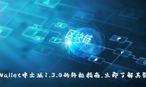 2025必看！tpWallet中文版1.3.0的终极指南，立即了解其强大功能与应用