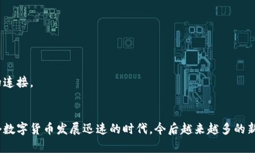 立即了解：2025必看冷钱包支持存储的币卡指南
冷钱包, 数字货币, 加密资产, 安全存储/guanjianci

前言：数字货币时代的安全存储
在当今快速发展的数字货币时代，越来越多的人开始将目光投向加密资产。然而，随着投资的增加，如何安全存储这些数字货币的问题变得愈加重要。冷钱包作为一种有效的存储解决方案，因其安全性而受到众多投资者的青睐。因此，了解冷钱包可以存储哪些币卡，成为了每一个数字货币投资者的必修课。

什么是冷钱包？
冷钱包指的是一种离线存储数字货币的方法，它与互联网完全隔离，因此极大地降低了被黑客攻击的风险。与热钱包（即在线钱包）相比，冷钱包更为安全，因为热钱包的私钥一直在线，容易受到网络攻击者的侵扰。因此，冷钱包是长期持有加密资产的理想选择。现在，市场上有多种类型的冷钱包，包括硬件钱包、纸钱包及其他独特的存储方案。

冷钱包支持存储的币卡种类
冷钱包的支持币种会因不同类型而有所差异，但通常情况下，以下几类加密资产是冷钱包普遍支持的：

h41. 比特币（BTC）/h4
作为市场上最知名和最早的数字货币，比特币无疑是所有冷钱包的“标配”。几乎所有主流的冷钱包都支持比特币的存储。对于持有比特币的投资者来说，使用冷钱包存储他们的资产无疑是保护投资的有效方式。

h42. 以太坊（ETH）/h4
除了比特币，以太坊也是一个备受青睐的数字货币，其生态系统已发展出许多创新性应用。因此，不少冷钱包也支持以太坊及其派生的代币（如ERC-20代币）存储，这是因为以太坊的巨大市场潜力和广泛应用场景。

h43. 莱特币（LTC）/h4
莱特币在设计上的理念方向与比特币相似，但其交易速度更快，交易费用更低。因此，很多投资者选择将莱特币存储在冷钱包中，以避免市场波动带来的风险。大多数冷钱包也支持莱特币的存储。

h44. 瑞波币（XRP）/h4
瑞波币以其特别的共识机制和快速交易而受欢迎，适合于多种金融机构的需求。因此，许多冷钱包也将其纳入支持名单，成为投资者的另一个选择。

其他支持的币种
除了上述主要的数字货币，许多冷钱包还支持其他多种资产，如：br
- Chainlink（LINK）br
- 波场（TRX）br
- 恒星币（XLM）br
- 狗狗币（DOGE）br
- 以及上百种新兴的代币。
不过，具体支持的币种则要根据不同的冷钱包型号和品牌而异。因此，在选择冷钱包之前，务必查看该钱包的官方说明以确认所支持的币种。

选择合适的冷钱包
选择冷钱包时，有几个关键因素需要考虑：

h41. 安全性/h4
无论是何种冷钱包，安全性都是首要考虑的因素。要选择有良好声誉和历史的产品，避免使用那些不够知名或者没有经过严格安全检测的冷钱包。

h42. 用户体验/h4
一个易于操作的冷钱包可以让你在管理资产时更加方便。因此，在选择之前可以查看相关的使用评测，确保其用户界面友好。许多品牌提供了简单易懂的使用说明，这对于新手投资者尤其重要。

h43. 支持的币种/h4
如上所述，不同冷钱包支持的币种有所不同，建议根据个人的资产配置情况选择适合的冷钱包。

h44. 社区及客服支持/h4
一个有活跃社区及良好客服支持的冷钱包品牌能为你的使用过程提供保障。许多品牌的社区能够实时提供资讯，帮助用户解决问题。

如何安全使用冷钱包
使用冷钱包存储数字资产虽然安全，但仍需注意一些基本的安全措施：

h41. 备份私钥/h4
冷钱包的安全性主要依靠其私钥，因此要保持私钥的安全，不用时一般建议将其保存在离线环境中。可以使用纸质备份或者专门的备份工具。

h42. 定期更新固件/h4
一些硬件钱包会定期进行固件更新，确保其安全性能不被削弱。因此，用户应按照制造商的指引，定期检查和更新设备固件。

h43. 避免连接未加密的设备/h4
在使用冷钱包的过程中，尽量避免将其连接到不可信的设备，这可能会暴露你的私钥和资产。同时，也要注意在完成交易后及时断开与电脑或手机的连接。

总结：掌握冷钱包的使用，安全存储你的数字资产
冷钱包的使用使得数字资产的存储变得安全和可靠。通过合理选择冷钱包及正确的使用，投资者能有效降低资产风险，确保他们的投资回报。在这个数字货币发展迅速的时代，今后越来越多的新币种将会出现，选择适合自己需求的冷钱包显得尤为重要。因此，不妨马上动手，探讨你的冷钱包投资之路！