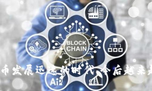 立即了解：2025必看冷钱包支持存储的币卡指南
冷钱包, 数字货币, 加密资产, 安全存储/guanjianci

前言：数字货币时代的安全存储
在当今快速发展的数字货币时代，越来越多的人开始将目光投向加密资产。然而，随着投资的增加，如何安全存储这些数字货币的问题变得愈加重要。冷钱包作为一种有效的存储解决方案，因其安全性而受到众多投资者的青睐。因此，了解冷钱包可以存储哪些币卡，成为了每一个数字货币投资者的必修课。

什么是冷钱包？
冷钱包指的是一种离线存储数字货币的方法，它与互联网完全隔离，因此极大地降低了被黑客攻击的风险。与热钱包（即在线钱包）相比，冷钱包更为安全，因为热钱包的私钥一直在线，容易受到网络攻击者的侵扰。因此，冷钱包是长期持有加密资产的理想选择。现在，市场上有多种类型的冷钱包，包括硬件钱包、纸钱包及其他独特的存储方案。

冷钱包支持存储的币卡种类
冷钱包的支持币种会因不同类型而有所差异，但通常情况下，以下几类加密资产是冷钱包普遍支持的：

h41. 比特币（BTC）/h4
作为市场上最知名和最早的数字货币，比特币无疑是所有冷钱包的“标配”。几乎所有主流的冷钱包都支持比特币的存储。对于持有比特币的投资者来说，使用冷钱包存储他们的资产无疑是保护投资的有效方式。

h42. 以太坊（ETH）/h4
除了比特币，以太坊也是一个备受青睐的数字货币，其生态系统已发展出许多创新性应用。因此，不少冷钱包也支持以太坊及其派生的代币（如ERC-20代币）存储，这是因为以太坊的巨大市场潜力和广泛应用场景。

h43. 莱特币（LTC）/h4
莱特币在设计上的理念方向与比特币相似，但其交易速度更快，交易费用更低。因此，很多投资者选择将莱特币存储在冷钱包中，以避免市场波动带来的风险。大多数冷钱包也支持莱特币的存储。

h44. 瑞波币（XRP）/h4
瑞波币以其特别的共识机制和快速交易而受欢迎，适合于多种金融机构的需求。因此，许多冷钱包也将其纳入支持名单，成为投资者的另一个选择。

其他支持的币种
除了上述主要的数字货币，许多冷钱包还支持其他多种资产，如：br
- Chainlink（LINK）br
- 波场（TRX）br
- 恒星币（XLM）br
- 狗狗币（DOGE）br
- 以及上百种新兴的代币。
不过，具体支持的币种则要根据不同的冷钱包型号和品牌而异。因此，在选择冷钱包之前，务必查看该钱包的官方说明以确认所支持的币种。

选择合适的冷钱包
选择冷钱包时，有几个关键因素需要考虑：

h41. 安全性/h4
无论是何种冷钱包，安全性都是首要考虑的因素。要选择有良好声誉和历史的产品，避免使用那些不够知名或者没有经过严格安全检测的冷钱包。

h42. 用户体验/h4
一个易于操作的冷钱包可以让你在管理资产时更加方便。因此，在选择之前可以查看相关的使用评测，确保其用户界面友好。许多品牌提供了简单易懂的使用说明，这对于新手投资者尤其重要。

h43. 支持的币种/h4
如上所述，不同冷钱包支持的币种有所不同，建议根据个人的资产配置情况选择适合的冷钱包。

h44. 社区及客服支持/h4
一个有活跃社区及良好客服支持的冷钱包品牌能为你的使用过程提供保障。许多品牌的社区能够实时提供资讯，帮助用户解决问题。

如何安全使用冷钱包
使用冷钱包存储数字资产虽然安全，但仍需注意一些基本的安全措施：

h41. 备份私钥/h4
冷钱包的安全性主要依靠其私钥，因此要保持私钥的安全，不用时一般建议将其保存在离线环境中。可以使用纸质备份或者专门的备份工具。

h42. 定期更新固件/h4
一些硬件钱包会定期进行固件更新，确保其安全性能不被削弱。因此，用户应按照制造商的指引，定期检查和更新设备固件。

h43. 避免连接未加密的设备/h4
在使用冷钱包的过程中，尽量避免将其连接到不可信的设备，这可能会暴露你的私钥和资产。同时，也要注意在完成交易后及时断开与电脑或手机的连接。

总结：掌握冷钱包的使用，安全存储你的数字资产
冷钱包的使用使得数字资产的存储变得安全和可靠。通过合理选择冷钱包及正确的使用，投资者能有效降低资产风险，确保他们的投资回报。在这个数字货币发展迅速的时代，今后越来越多的新币种将会出现，选择适合自己需求的冷钱包显得尤为重要。因此，不妨马上动手，探讨你的冷钱包投资之路！