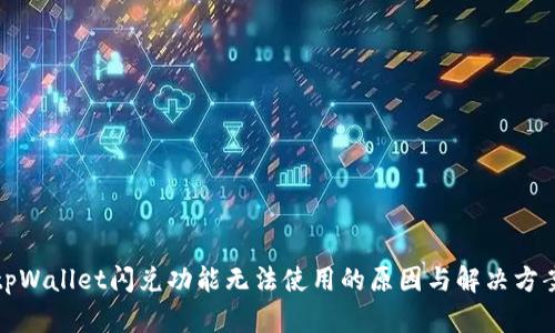 tpWallet闪兑功能无法使用的原因与解决方案