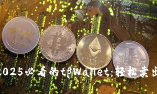 立即获取2025必看的tpWallet：轻松卖出你的Pi币！
