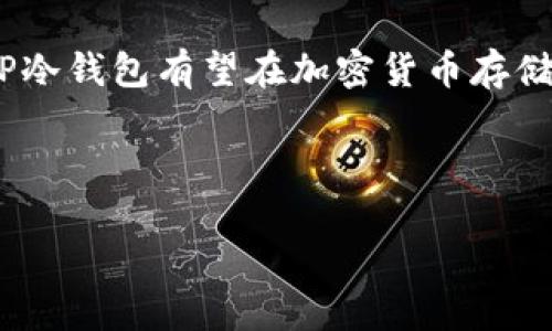 关于TP冷钱包在国外的使用情况，以下是详细的分析与探讨。

一、什么是TP冷钱包？
TP冷钱包是一种安全存储加密货币的方式，其主要特点是将私钥脱离网络，避免黑客攻击和恶意软件的侵犯。冷钱包通常不连接到互联网，因此即使是在网络环境中，用户的加密资产也能得到有效保护。TP冷钱包在加密资产交易中扮演着极为重要的角色，尤其是对于大额资产的管理。

二、TP冷钱包的使用现状
近年来，越来越多的投资者意识到区块链技术及其应用带来的潜在收益，因此在全球范围内，加密货币的投资热情空前高涨。然后，在这个过程中，安全问题也逐渐浮出水面。TP冷钱包以其独特的安全性，得到了不少用户的青睐。
据相关统计数据，欧美市场对于冷钱包的需求逐年增加，中国市场也不甘落后。由于冷钱包的安全性高于热钱包（直接连接互联网的钱包），越来越多的专业投资者选择将其资产存放在冷钱包中，例如TP冷钱包。

三、国外使用TP冷钱包的优势
在国外，TP冷钱包的使用有着一些显著的优势：
ul
    listrong安全性高：/strong冷钱包的最大优势在于其安全性，尤其是TP冷钱包经历了多次技术升级，安全性得到了极大的提升。/li
    listrong适应性强：/strongTP冷钱包支持多种类型的加密货币，适应了市场的多样化需求。/li
    listrong用户友好性：/strong许多TP冷钱包采取了用户友好的设计，即使是初学者也能轻松上手，降低了使用门槛。/li
/ul

四、TP冷钱包在实际应用中的表现
在国外，有许多成功案例展示了TP冷钱包的有效性。例如，某些大型金融机构为其高净值客户提供TP冷钱包的使用指导，以确保他们的资产安全。由于冷钱包的应用场景多样化，TP冷钱包逐渐成为许多投资者的首选。
此外，TP冷钱包引入的多重签名技术，为用户提供了更高的安全保障。通过设置多个签名，用户在进行转账时不仅能够确保安全性，还能进行有效的资产管理。

五、未来的发展趋势
展望未来，TP冷钱包将会继续保持增长势头，尤其是在安全性和用户体验方面将会不断创新。随着更多投资者意识到加密资产的价值，选择冷钱包进行存储的用户数量会增加。
然而，市场竞争也会日益激烈，许多新兴冷钱包厂商将会加入战斗，提供更具性价比的产品。因此，TP冷钱包需要不断适应市场变化，充分利用自身的技术优势，以应对未来的发展挑战。

六、结论
总体来看，TP冷钱包在国外的使用情况良好，受益于其高安全性和用户友好性，获得了越来越多的用户认可。未来，随着市场的不断发展，TP冷钱包有望在加密货币存储领域发挥更大的作用。投资者在选择钱包时，除了考虑安全性和技术，还应关注产品的使用便利性和市场口碑，从而作出更为明智的选择。

TP冷钱包, 加密货币, 冷钱包, 投资安全/guanjianci 

现在就选择TP冷钱包，2025必看加密货币安全存储指南