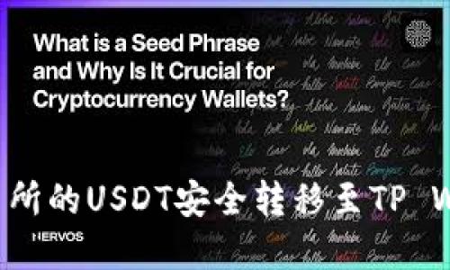 2025必看：如何将OK交易所的USDT安全转移至TP Wallet，立即掌握操作技巧