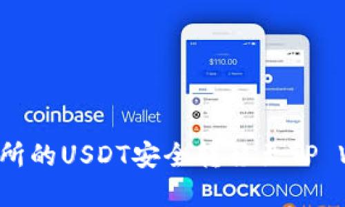 2025必看：如何将OK交易所的USDT安全转移至TP Wallet，立即掌握操作技巧