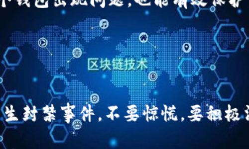 关于“TP钱包被封”这一主题，下面是一篇详细的文章介绍，以及一个的和相关关键词。

   2023年TP钱包封禁警报！立即了解如何应对及保护您的资产  / 

 guanjianci  TP钱包, 钱包被封, 数字货币, 资产保护  /guanjianci 

引言
在数字货币迅速发展的时代，钱包的安全性和可用性变得尤为重要。然而，TP钱包作为一种备受欢迎的数字钱包，最近遭遇到了一些用户反映的封禁问题。这使许多用户感到困惑与不安，因此本文将深入探讨TP钱包被封的原因，以及如何应对此类情况，保障您的资产安全。

TP钱包概述
TP钱包是一款提供多种数字货币管理功能的钱包应用，以其用户友好的界面和高效的交易功能受到广泛欢迎。用户能够在TP钱包中存储、发送和接收多种数字货币，同时还提供了交易所的接入功能，允许用户在平台内进行数字资产交易。
然而，虽然TP钱包的设计初衷是为了方便用户使用，但在某些情况下，钱包却可能会被封禁。这种情况引起了用户和投资者的关注，因此需要了解其背后的原因和应对措施。

TP钱包被封的原因
TP钱包被封的原因有多种，下面列出了几个常见的因素：
strong1. 安全性问题/strong
为了保护用户的资产安全，TP钱包会进行安全监测，一旦检测到异常交易或可疑活动，便可能采取封禁措施。这不仅是为了防止用户资产损失，也是在维护数字货币市场的稳定性。
strong2. 监管政策/strong
随着各国对数字货币的监管力度不断加强，有些钱包也可能因为不符合当地法律法规被封禁。因此，TP钱包可能需遵循各个国家或地区的法律政策，如果未能适应这些变动，可能遭遇封禁。
strong3. 用户违规操作/strong
有些用户在使用TP钱包时可能无意中触犯了服务条款，比如进行洗钱、诈骗等非法活动。这会导致钱包被封禁，以保护他人用户的权益和维护平台的合法性。

如何应对TP钱包被封
在面临TP钱包被封的情况下，用户可以采取以下措施：
strong1. 联系客服/strong
一旦发现钱包被封，首先要做的是联系客服。TP钱包通常会有专门的客户支持团队，用户可以通过应用内的反馈入口或者官方网站找到联系信息，询问封禁原因并请求解锁。
strong2. 了解封禁原因/strong
在联系客服的同时，用户还应仔细阅读TP钱包的服务条款及相关规定。这将帮助用户对照自己的操作，判断是否无意中违反了相关规定，进而更加有效地解决问题。
strong3. 提升安全意识/strong
为了避免未来再次遭遇封禁，用户需要提升自身的安全意识，例如定期更改登录密码，开启双重认证，避免在公共网络环境下进行敏感操作等。

资产安全保护措施
除了应对TP钱包被封的措施外，用户在日常使用数字钱包时还应采取一些资产保护措施：
strong1. 定期备份/strong
定期备份钱包数据是非常重要的，尤其在使用TP钱包存储大量资产时。用户可以将私钥备份在安全的地方，以防止因钱包出现问题而导致资产损失。
strong2. 多重钱包使用/strong
为了分散风险，用户不妨考虑使用多个钱包进行资产管理。可以将长期持有的资产存储在冷钱包中，而交易时使用的则选择热钱包，这样即使一个钱包出现问题，也能有效保护资产的安全。
strong3. 定期查看交易记录/strong
用户应该定期查看自己的交易记录，确保所有交易都是合规合法的。及时识别异常交易，可以在第一时间采取措施，防止经济损失。

总结
TP钱包作为一款便捷的数字货币管理工具，为用户提供了很多方便。然而，面对钱包被封的风险，用户需具备一定的安全意识和应对措施。一旦发生封禁事件，不要惊慌，要积极沟通并了解情况，同时加强日常的资产保护措施，确保自己的数字资产安全。通过共同努力，维护良好的数字货币市场环境，为您的投资提供保障。