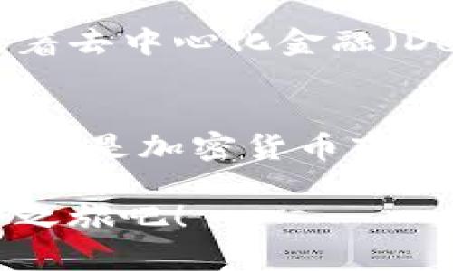   币安链tpWallet：2025必看，加密货币存储的最佳选择 / 

 guanjianci 币安链, tpWallet, 加密货币, 数字钱包 /guanjianci 

引言
随着加密货币的迅速发展，数字资产的存储与管理变得越来越重要。在众多钱包中，币安链的tpWallet因其用户友好的界面和强大的功能而备受关注。然而，对于许多人来说，选择合适的数字钱包可能会感到困惑。因此，在本文中，我们将深入探讨tpWallet的特点、优势以及为何在2025年你绝不能错过它。

tpWallet概述
tpWallet是专为币安链设计的一种数字钱包，旨在为用户提供便捷、安全的加密货币存储解决方案。它支持多种币种，允许用户轻松管理他们的数字资产。此外，tpWallet还集成了多种功能，例如交易、资产查询和市场分析等，使其成为加密货币用户的理想选择。

为什么选择tpWallet？
在众多数字钱包中，tpWallet脱颖而出的原因有很多。首先，它具备友好的用户界面，适合各个层次的用户使用。无论你是新手还是资深投资者，都能迅速上手、操作自如。此外，tpWallet的安全功能也是其一大亮点。通过多重身份验证和加密措施，tpWallet有效保护用户的财产安全。

tpWallet的主要特点
tpWallet不仅仅是一款普通的数字钱包，其独特的功能使其在加密市场中备受瞩目。以下是一些值得关注的特点：
ul
    listrong多币种支持：/strongtpWallet支持各种加密货币的存储和管理，方便用户集中管理多个资产。/li
    listrong即刻交易：/strong用户能够在钱包内直接进行加密货币交易，提升了使用效率。/li
    listrong安全性：/strong先进的安全技术，包括双重身份验证和数据加密，确保用户资产的安全。/li
    listrong实时市场分析：/strong提供最新的市场行情和趋势分析，帮助用户做出明智的投资决策。/li
/ul

使用tpWallet的步骤
开始使用tpWallet非常简单。用户只需下载应用程序，创建账户，然后按照以下步骤进行操作：
ol
    li下载并安装tpWallet应用程序。/li
    li注册新账户或登录已有账户。/li
    li设置安全密码和双重身份验证。/li
    li根据提示完成账户设置，并开始管理你的加密资产。/li
/ol

tpWallet的安全性分析
在数字资产的管理中，安全性至关重要。tpWallet采用了行业领先的安全技术，确保用户资金的安全性。其安全措施包括加密存储和多重身份验证。此外，tpWallet还利用区块链技术，确保用户的每一笔交易都是安全和可信的。这意味着用户可以放心地在tpWallet中保存和交易他们的加密货币。

tpWallet与其他 wallets 的比较
与其他数字钱包相比，tpWallet的最大优势在于其用户友好的设计和一体化功能。许多传统钱包可能在功能上较为单一或使用不便，而tpWallet则提供了全面的解决方案，用户可以在一个平台上进行交易、查看市场信息和管理资产。因此，tpWallet为用户节省了时间和精力，让他们更专注于投资本身。

投资加密货币的注意事项
虽然加密货币市场充满机遇，但也伴随着风险。因此，在投资之前，用户需要谨慎考虑以下几点：
ul
    listrong市场波动：/strong加密货币的价值波动较大，投资者需做好心理准备。/li
    listrong分散投资：/strong不要把所有的资金投入到单一资产中，分散投资有助于降低风险。/li
    listrong持续学习：/strong不断学习市场动态和新技术，确保做出明智的投资决策。/li
/ul

在2025年，为什么tpWallet将是一个关键工具
随着越来越多的人进入加密货币市场，tpWallet将成为管理数字资产的关键工具。首先，tpWallet的持续更新和改进将确保它跟上市场的需求。此外，随着去中心化金融（DeFi）和非同质化代币（NFT）的兴起，tpWallet能够支持多种新兴资产的管理，进一步巩固其市场地位。

结语
综上所述，tpWallet作为币安链上的一个重要工具，凭借其安全性、用户友好性和多功能性，毫无疑问将在未来的加密货币管理中占据重要位置。2025年将是加密货币市场的一个转折点，选择正确的钱包将有助于实现更高的投资回报。因此，如果你想在加密货币的旅程中保持竞争力，tpWallet绝对是一个不容错过的选择。

无论你是新手还是资深投资者，了解和使用tpWallet将为你的数字资产管理提供巨大的便利和保障。因此，赶快行动，下载tpWallet，开始你的加密货币之旅吧！