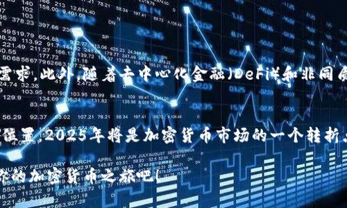   币安链tpWallet：2025必看，加密货币存储的最佳选择 / 

 guanjianci 币安链, tpWallet, 加密货币, 数字钱包 /guanjianci 

引言
随着加密货币的迅速发展，数字资产的存储与管理变得越来越重要。在众多钱包中，币安链的tpWallet因其用户友好的界面和强大的功能而备受关注。然而，对于许多人来说，选择合适的数字钱包可能会感到困惑。因此，在本文中，我们将深入探讨tpWallet的特点、优势以及为何在2025年你绝不能错过它。

tpWallet概述
tpWallet是专为币安链设计的一种数字钱包，旨在为用户提供便捷、安全的加密货币存储解决方案。它支持多种币种，允许用户轻松管理他们的数字资产。此外，tpWallet还集成了多种功能，例如交易、资产查询和市场分析等，使其成为加密货币用户的理想选择。

为什么选择tpWallet？
在众多数字钱包中，tpWallet脱颖而出的原因有很多。首先，它具备友好的用户界面，适合各个层次的用户使用。无论你是新手还是资深投资者，都能迅速上手、操作自如。此外，tpWallet的安全功能也是其一大亮点。通过多重身份验证和加密措施，tpWallet有效保护用户的财产安全。

tpWallet的主要特点
tpWallet不仅仅是一款普通的数字钱包，其独特的功能使其在加密市场中备受瞩目。以下是一些值得关注的特点：
ul
    listrong多币种支持：/strongtpWallet支持各种加密货币的存储和管理，方便用户集中管理多个资产。/li
    listrong即刻交易：/strong用户能够在钱包内直接进行加密货币交易，提升了使用效率。/li
    listrong安全性：/strong先进的安全技术，包括双重身份验证和数据加密，确保用户资产的安全。/li
    listrong实时市场分析：/strong提供最新的市场行情和趋势分析，帮助用户做出明智的投资决策。/li
/ul

使用tpWallet的步骤
开始使用tpWallet非常简单。用户只需下载应用程序，创建账户，然后按照以下步骤进行操作：
ol
    li下载并安装tpWallet应用程序。/li
    li注册新账户或登录已有账户。/li
    li设置安全密码和双重身份验证。/li
    li根据提示完成账户设置，并开始管理你的加密资产。/li
/ol

tpWallet的安全性分析
在数字资产的管理中，安全性至关重要。tpWallet采用了行业领先的安全技术，确保用户资金的安全性。其安全措施包括加密存储和多重身份验证。此外，tpWallet还利用区块链技术，确保用户的每一笔交易都是安全和可信的。这意味着用户可以放心地在tpWallet中保存和交易他们的加密货币。

tpWallet与其他 wallets 的比较
与其他数字钱包相比，tpWallet的最大优势在于其用户友好的设计和一体化功能。许多传统钱包可能在功能上较为单一或使用不便，而tpWallet则提供了全面的解决方案，用户可以在一个平台上进行交易、查看市场信息和管理资产。因此，tpWallet为用户节省了时间和精力，让他们更专注于投资本身。

投资加密货币的注意事项
虽然加密货币市场充满机遇，但也伴随着风险。因此，在投资之前，用户需要谨慎考虑以下几点：
ul
    listrong市场波动：/strong加密货币的价值波动较大，投资者需做好心理准备。/li
    listrong分散投资：/strong不要把所有的资金投入到单一资产中，分散投资有助于降低风险。/li
    listrong持续学习：/strong不断学习市场动态和新技术，确保做出明智的投资决策。/li
/ul

在2025年，为什么tpWallet将是一个关键工具
随着越来越多的人进入加密货币市场，tpWallet将成为管理数字资产的关键工具。首先，tpWallet的持续更新和改进将确保它跟上市场的需求。此外，随着去中心化金融（DeFi）和非同质化代币（NFT）的兴起，tpWallet能够支持多种新兴资产的管理，进一步巩固其市场地位。

结语
综上所述，tpWallet作为币安链上的一个重要工具，凭借其安全性、用户友好性和多功能性，毫无疑问将在未来的加密货币管理中占据重要位置。2025年将是加密货币市场的一个转折点，选择正确的钱包将有助于实现更高的投资回报。因此，如果你想在加密货币的旅程中保持竞争力，tpWallet绝对是一个不容错过的选择。

无论你是新手还是资深投资者，了解和使用tpWallet将为你的数字资产管理提供巨大的便利和保障。因此，赶快行动，下载tpWallet，开始你的加密货币之旅吧！