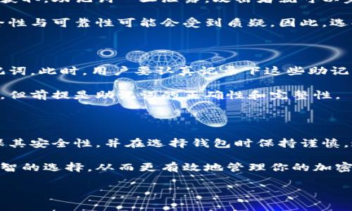 钱包助记词通常是与特定钱包及其生成密钥相关联的，因此在不同平台之间并不通用。为了更清楚地解答这个问题，我们可以从以下几个方面进行讨论和分析。

助记词的定义与功能

助记词，也称为恢复短语，通常是由一系列单词构成的，这些单词是根据某种算法生成的。在加密货币钱包中，助记词用于备份和恢复钱包，以确保用户在遗失设备或忘记密码时能够再次访问其资产。

助记词的主要功能是简化密钥管理。用户不需要记住复杂的私钥，通过一串简单的单词即可恢复钱包。这种易于记忆的结构使得用户在面对技术难题时，能够相对轻松地管理自己的数字资产。

助记词的生成算法

助记词的生成过程通常基于BIP39（比特币改善提议39）标准。该标准规定了如何将私钥转换为一组单词。这些单词通常来自一个预定义的单词表。因此，不同钱包使用的单词表可能会有所不同。

一些流行的钱包，比如MyEtherWallet和MetaMask，通常会使用相同的BIP39标准生成助记词。但是，即便是相同的标准，不同钱包在实现细节上可能存在差异，这就导致了助记词在各种钱包之间并不总是通用。

不同钱包之间的助记词兼容性

虽然许多钱包使用相同的助记词生成标准，但由于实现方式不同，助记词并不总是通用。例如，如果你在一个比特币钱包中使用助记词，这个助记词并不一定适用于以太坊钱包。这是因为不同钱包可能会根据不同的需求和产品特性选择不同的参数进行密钥生成。

此外，一些钱包可能基于不同的区块链技术，它们可能会使用不同的恢复方式和参数。这种情况下，即使助记词结构相似，也无法保证其在其他钱包中可用。

钱包助记词的安全性与注意事项

安全性是钱包助记词使用的重要考虑因素之一。因为助记词相对容易记住，用户应该妥善保管，并确保不会被他人获取。助记词一旦泄露，攻击者就可以完全控制相应的钱包及其资金。

另外，用户在选择使用哪些钱包时，也应该谨慎。新兴的钱包提供商可能没有经过充分的测试，其助记词潜在的安全性与可靠性可能会受到质疑。因此，选择那些已获得广泛认可且有良好用户评价的钱包至关重要。

备份与恢复过程

在使用助记词进行备份和恢复时，用户需要按照一定的步骤操作。首先，当你创建一个新的钱包时，系统会提供助记词。此时，用户要认真记录下这些助记词，并妥善保存。需要注意的是，最好将助记词保存在离线环境中，避免潜在的网络攻击。

在需要恢复钱包时，用户根据助记词进行恢复，通常只需在钱包的恢复选项中输入助记词即可。这一过程相对简单，但前提是助记词的正确性和完整性。

总结

综上所述，钱包助记词通常并不是通用的，不同钱包之间的助记词兼容性差异较大。在使用助记词时，用户还需确保其安全性，并在选择钱包时保持谨慎。通过理解助记词的生成机制以及各个钱包之间可能存在的差异，用户可以更好地管理和保护他们的数字资产。

在数字货币的世界中，保护你的资产安全至关重要。理解助记词的工作原理，将有助于你在各种钱包之间作出更明智的选择，从而更有效地管理你的加密资产。无论是初学者还是有经验的用户，清晰地了解助记词的局限性及其应用都是维护数字资产安全的重要环节。

钱包, 助记词, 加密货币, BIP39/guanjianci