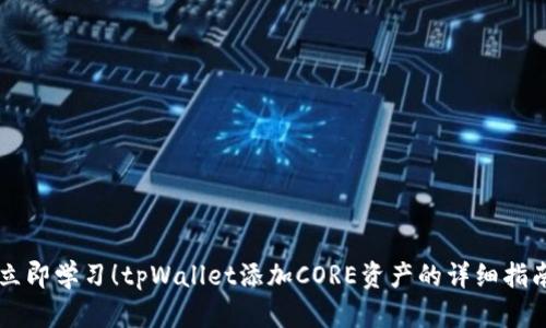 立即学习！tpWallet添加CORE资产的详细指南